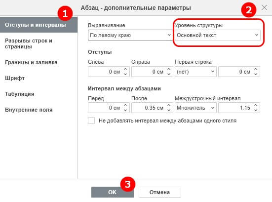 Настройка уровня структуры абзаца