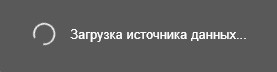 Подготовка источника данных
