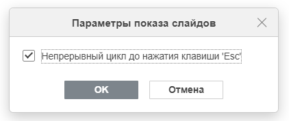 Показ слайдов