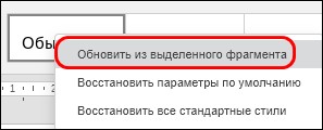 Применение стилей форматирования