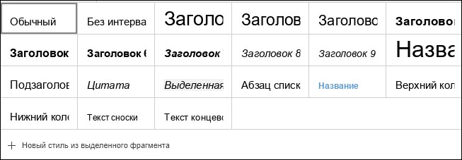 Применение стилей форматирования