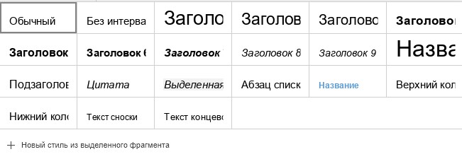 Применение стилей форматирования