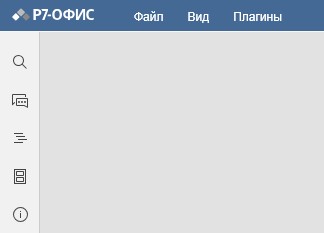 Просмотрщик документов Р7-Офис