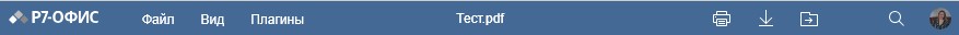 Просмотрщик документов Р7-Офис