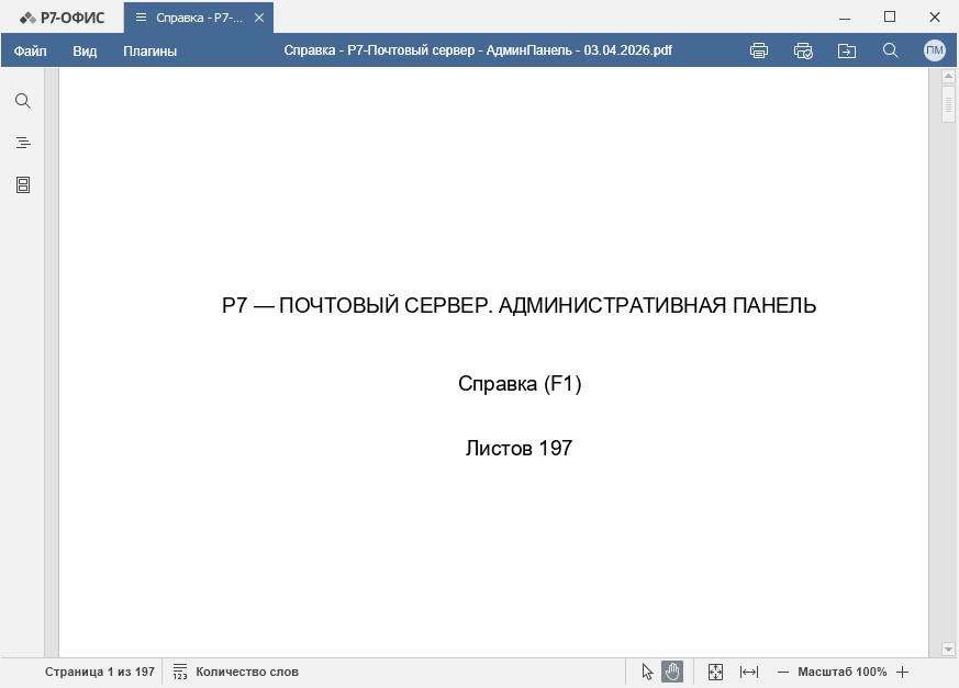 Просмотрщик документов Р7-Офис