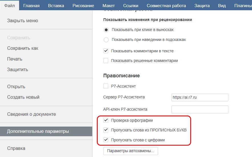 Проверка орфографии