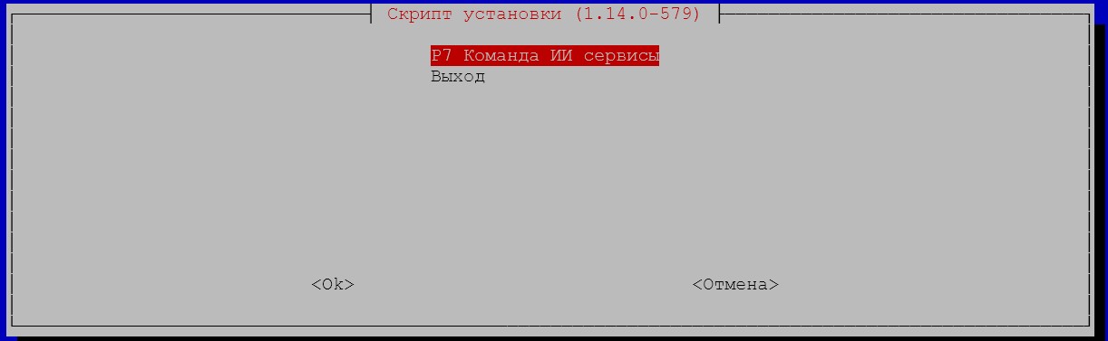 Р7 Команда версия инсталлятора 1.14 и выше - интерактивный режим установки
