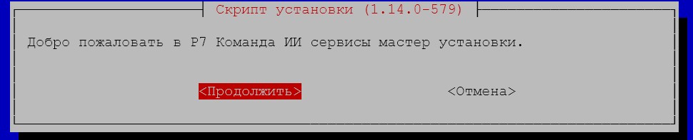 Р7 Команда версия инсталлятора 1.14 и выше - интерактивный режим установки