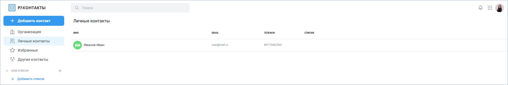 Работа с личными контактами