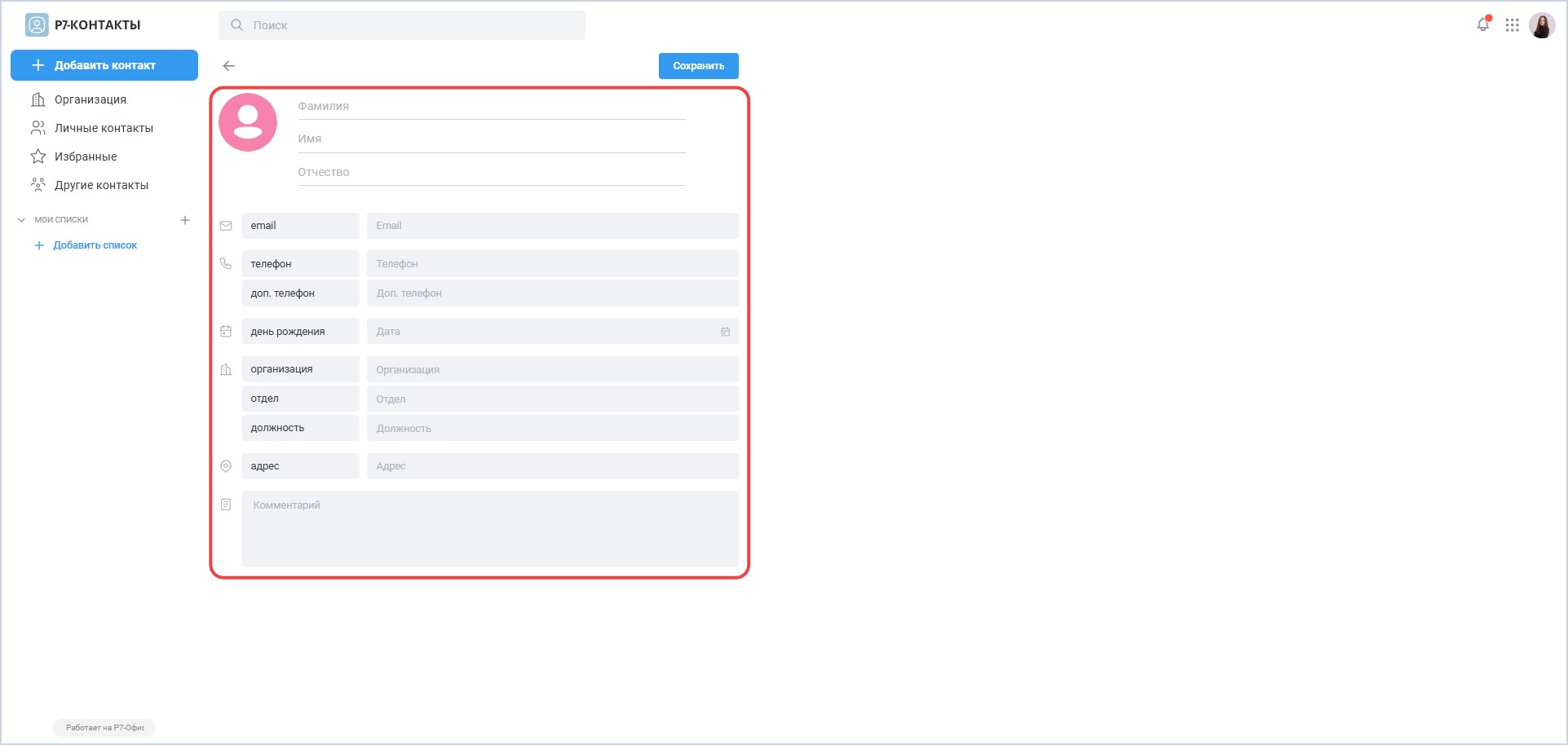 Работа с личными контактами
