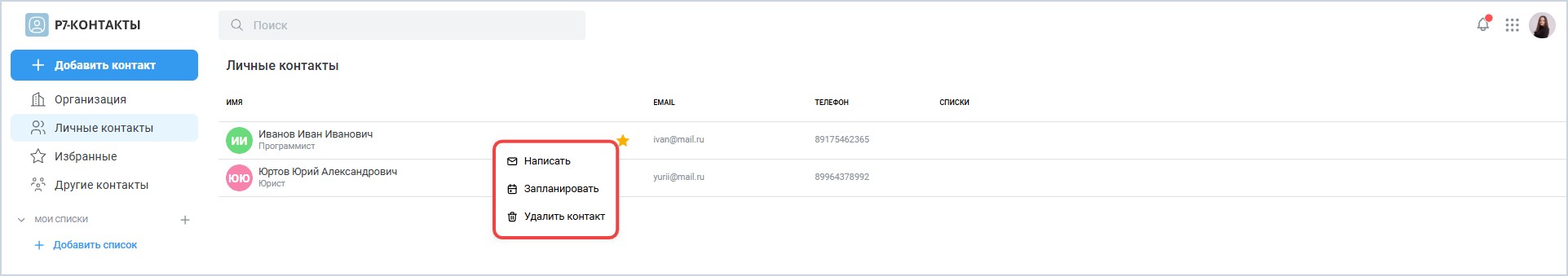 Работа с личными контактами