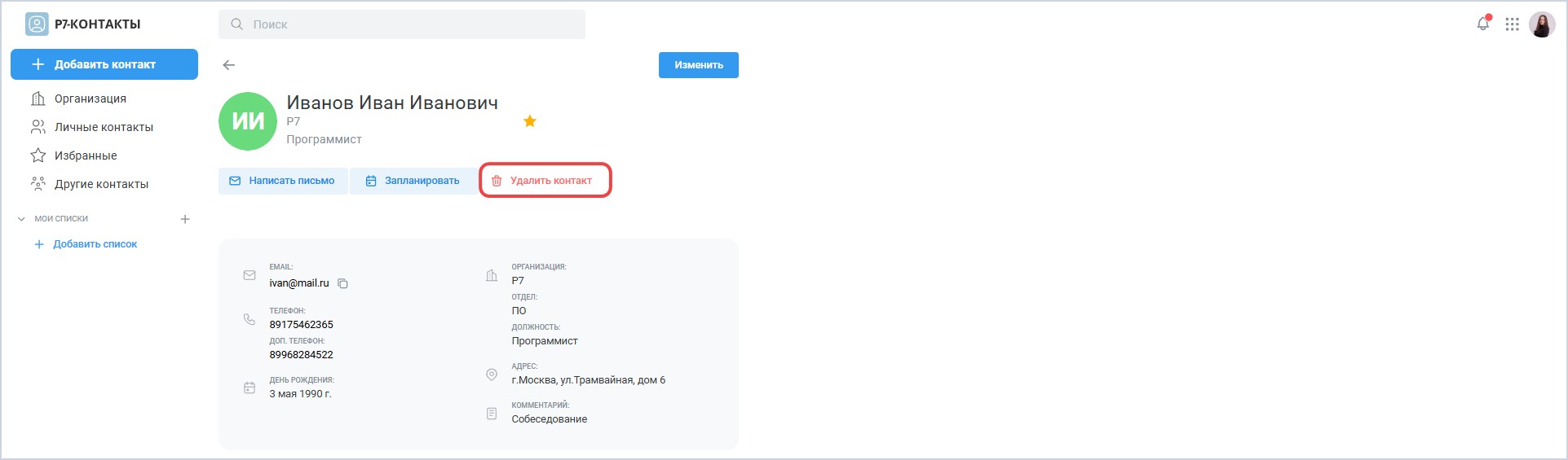 Работа с личными контактами