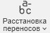 Расстановка переносов
