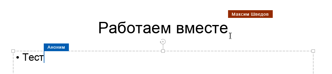Совместное редактирование презентаций