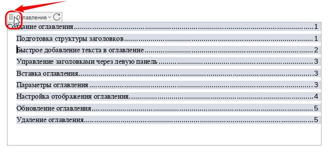 Создание оглавления