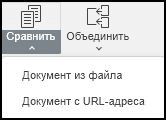 Сравнение и объединение документов