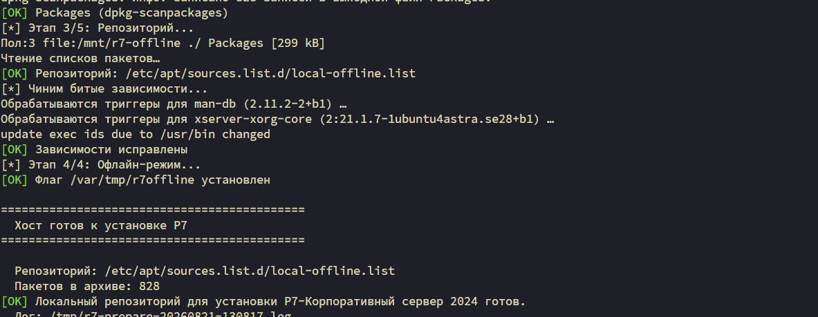 Установка Корпоративного сервера 2024 на Astra Linux 1.8.1 без доступа к интернету