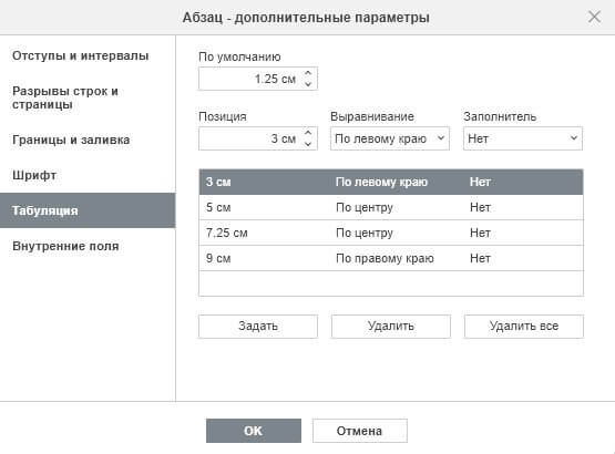 Установка позиций табуляции