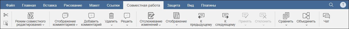 Вкладка Совместная работа