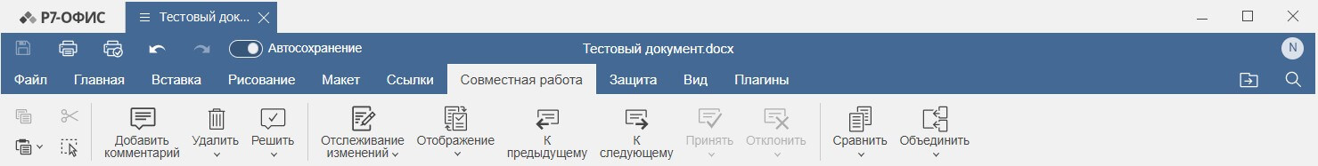 Вкладка Совместная работа