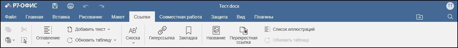 Вкладка Ссылки