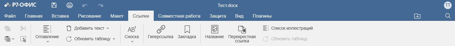 Вкладка Ссылки