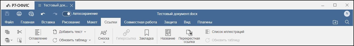 Вкладка Ссылки
