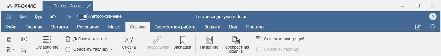Вкладка Ссылки