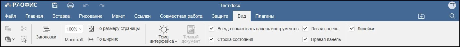 Вкладка Вид