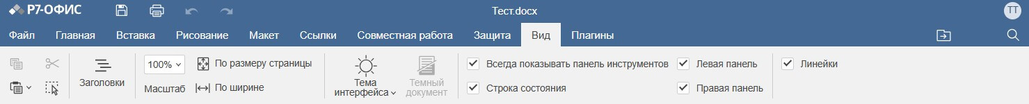 Вкладка Вид