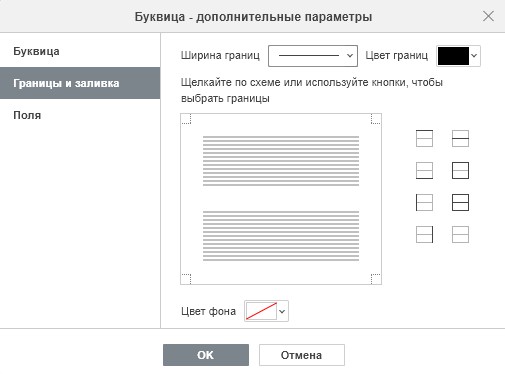 Вставка буквицы
