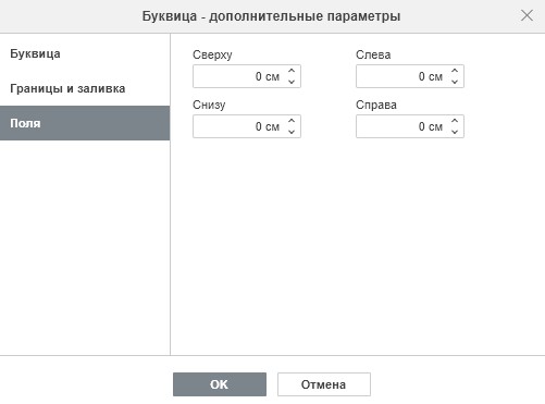Вставка буквицы