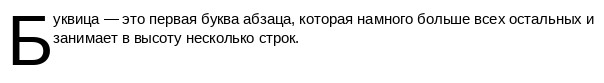 Вставка буквицы