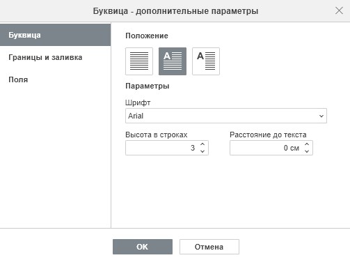 Вставка буквицы