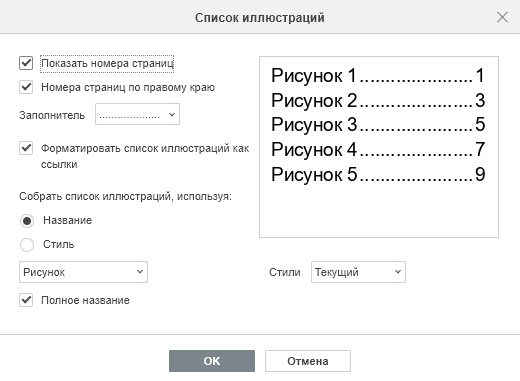 Вставка и форматирование списка иллюстраций