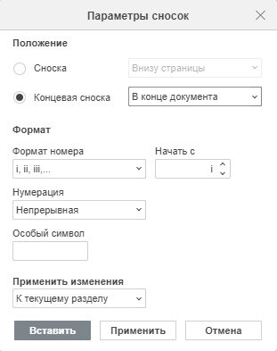 Вставка обычных и концевых сносок