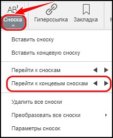 Вставка обычных и концевых сносок