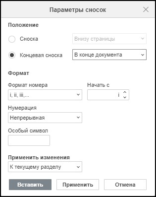 Вставка обычных и концевых сносок