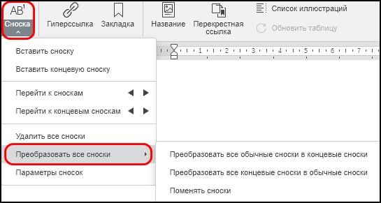 Вставка обычных и концевых сносок