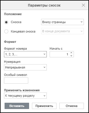 Вставка обычных и концевых сносок