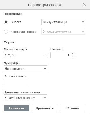 Вставка обычных и концевых сносок