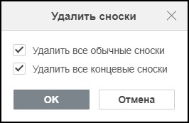 Вставка обычных и концевых сносок
