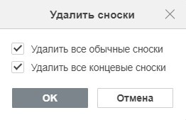 Вставка обычных и концевых сносок