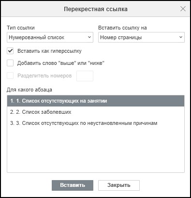 Вставка перекрёстной ссылки