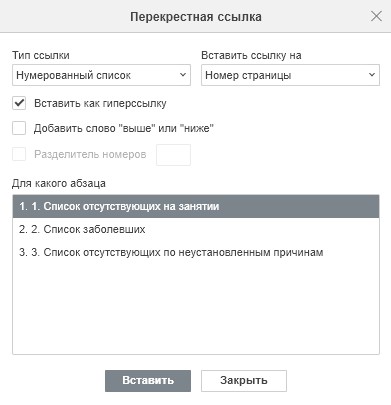 Вставка перекрёстной ссылки