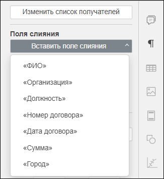 Вставка полей слияния