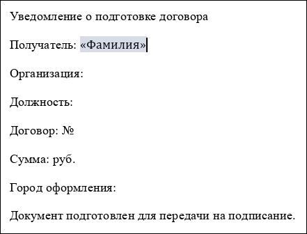 Вставка полей слияния