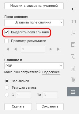 Вставка полей слияния