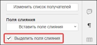 Вставка полей слияния