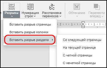 Вставка разрывов раздела